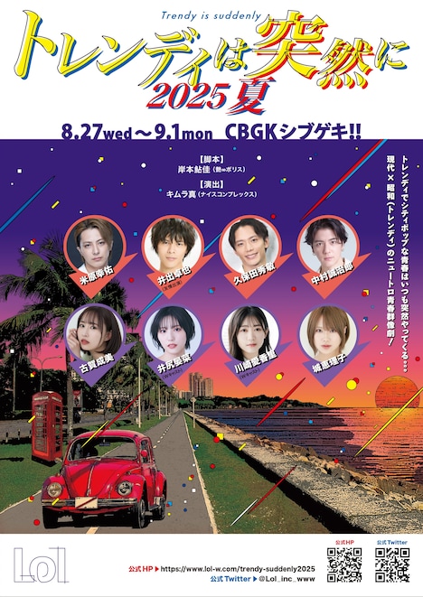 「トレンディは突然に 2025 夏」ビジュアル