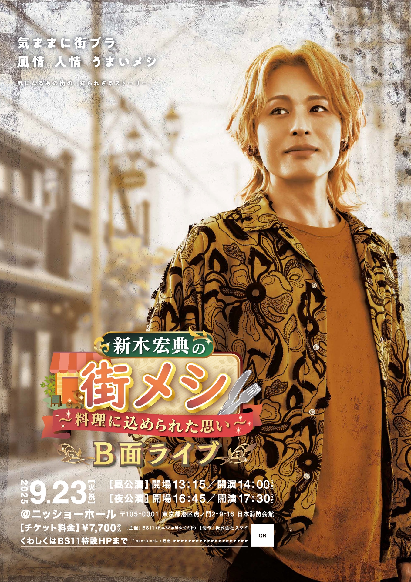 「新木宏典の街メシ～料理に込められた思い～ B面ライブ」チラシ