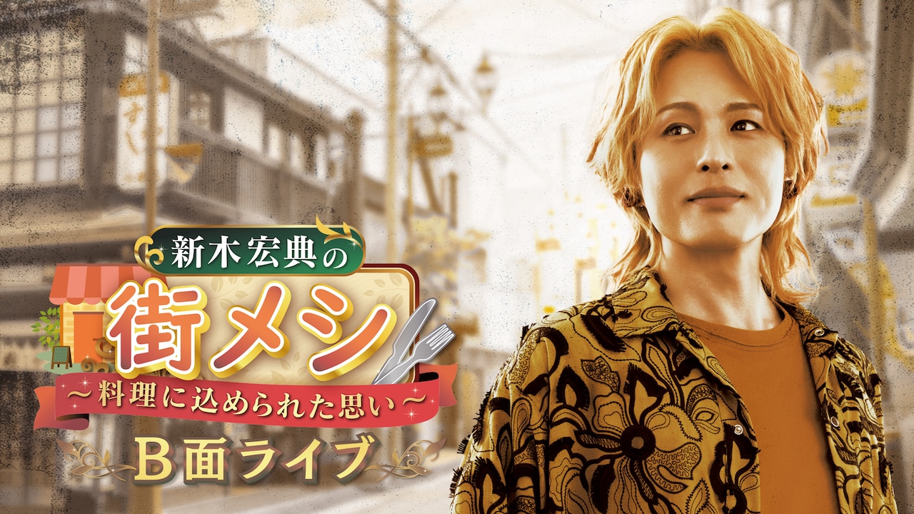 「新木宏典の街メシ～料理に込められた思い～ B面ライブ」ビジュアル