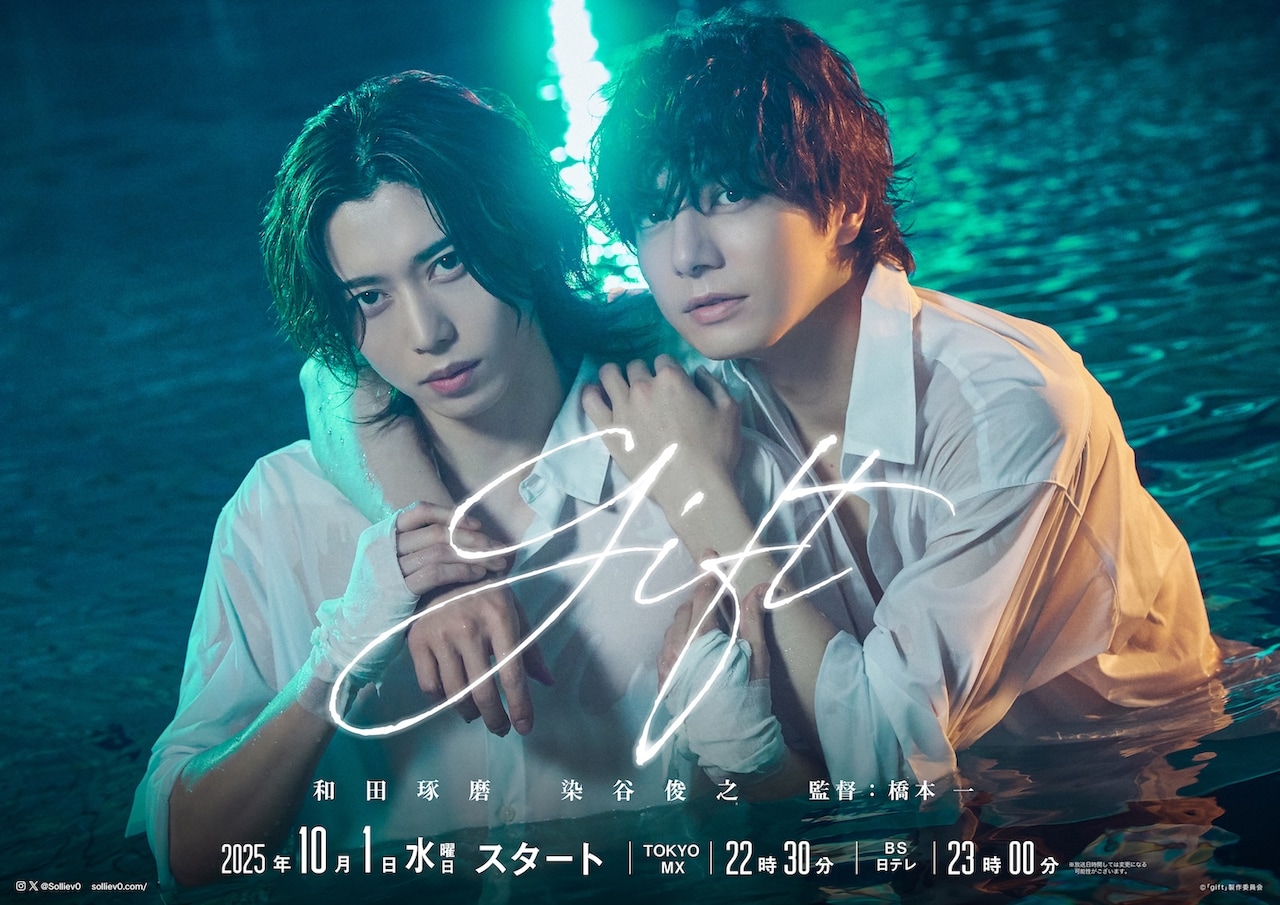 テレビドラマ「gift」メインビジュアル
