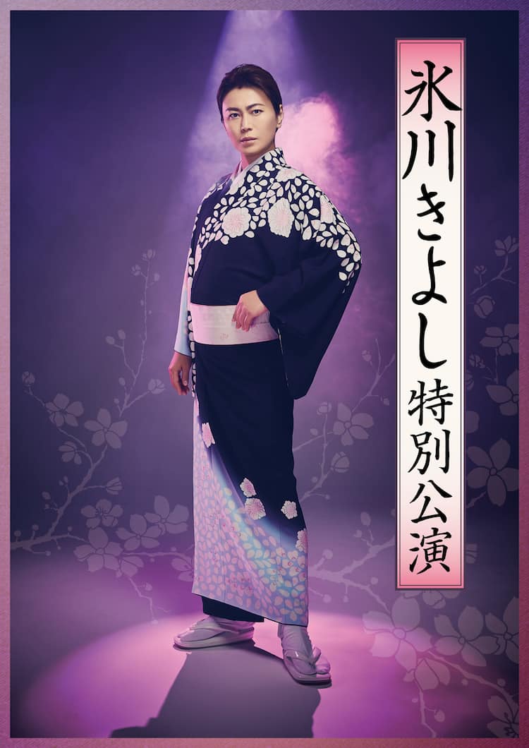 氷川きよし特別公演」明治座・御園座・新歌舞伎座・博多座の4劇場で 