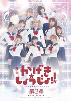 「舞台『かげきしょうじょ!!』第3章 The Final」キービジュアル