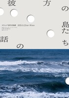 ヌトミック 新作音楽劇「彼方の島たちの話」チラシ