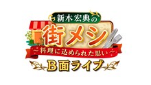 「新木宏典の街メシ～料理に込められた思い～ B面ライブ」ロゴ