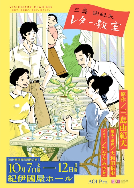 VISIONARY READING「三島由紀夫レター教室」キービジュアル（イラスト：たなかみさき）