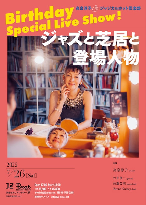 高泉淳子 ジャジカルホット倶楽部「Birthday Special Live Show! ジャズと芝居と登場人物」チラシ