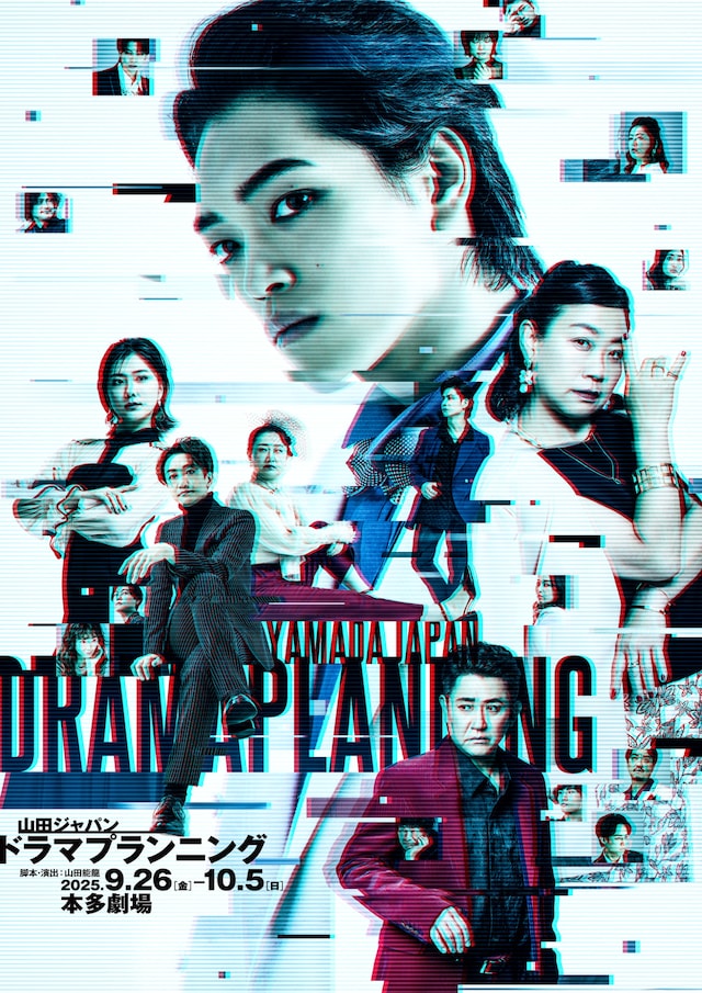 山田ジャパン 2025年9月公演「ドラマプランニング」のビジュアル。