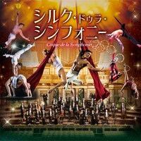 「シルク・ドゥラ・シンフォニー」ビジュアル