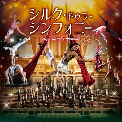 「シルク・ドゥラ・シンフォニー」ビジュアル
