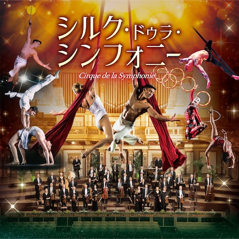 「シルク・ドゥラ・シンフォニー」ビジュアル