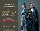 永久輝せあ・星空美咲主演、宝塚歌劇花組「悪魔城ドラキュラ」東京公演LV＆配信の詳細発表