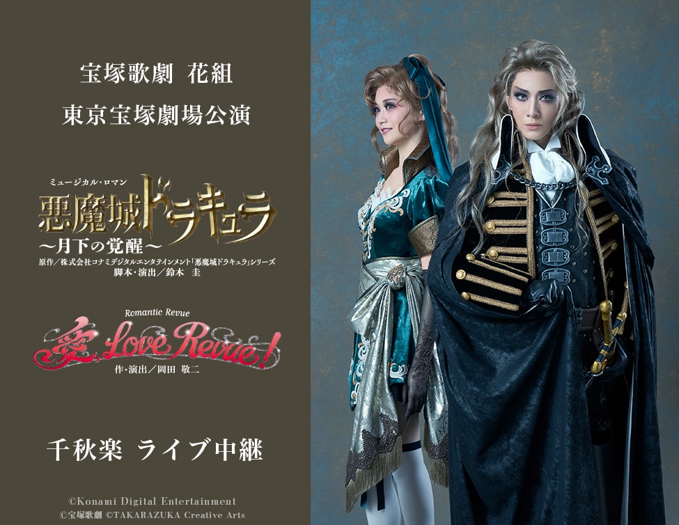 宝塚歌劇花組「ミュージカル・ロマン『悪魔城ドラキュラ』～月下の覚醒～」「Romantic Revue『愛, Love Revue!』」東京・東京宝塚劇場公演のライブ中継告知ビジュアル。