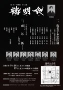 中村鶴松 自主公演 第2回「鶴明会」チラシ裏