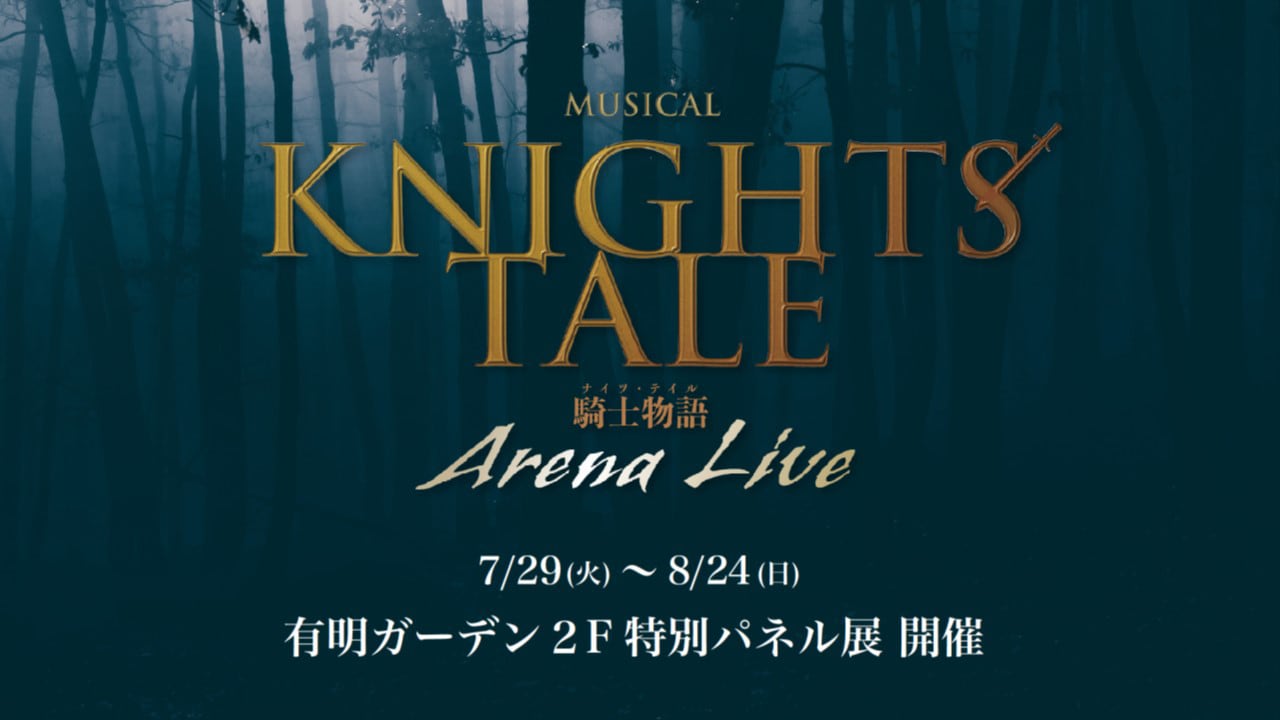 「ミュージカル『ナイツ・テイル－騎士物語－』ARENA LIVE」公演記念特別パネル展ビジュアル