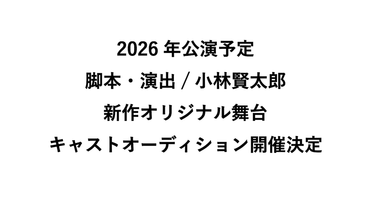 小林賢太郎新作舞台「オールトの雲 ～天文台の大問題～（仮）」のオーディション告知ビジュアル。