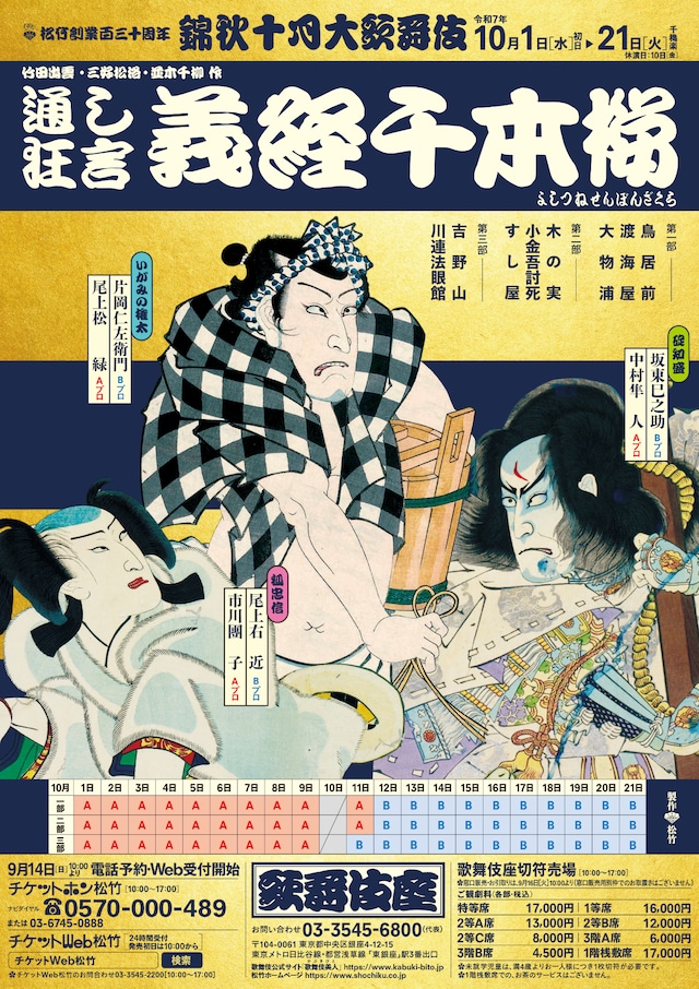 松竹創業百三十周年「錦秋十月大歌舞伎」通し狂言「義経千本桜」チラシ