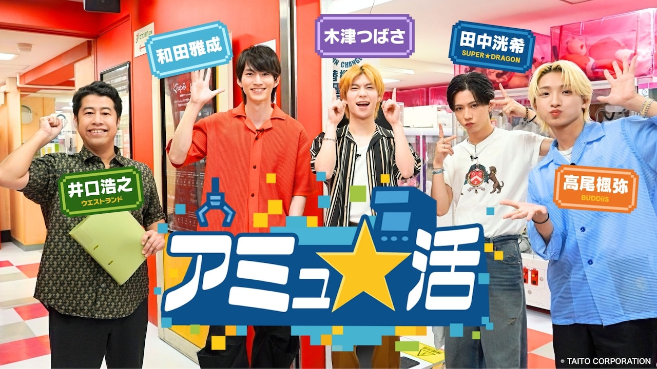 「アミュ★活」ビジュアル