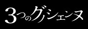 映画「3つのグノシエンヌ」ロゴ
