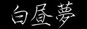 映画「白昼夢」ロゴ