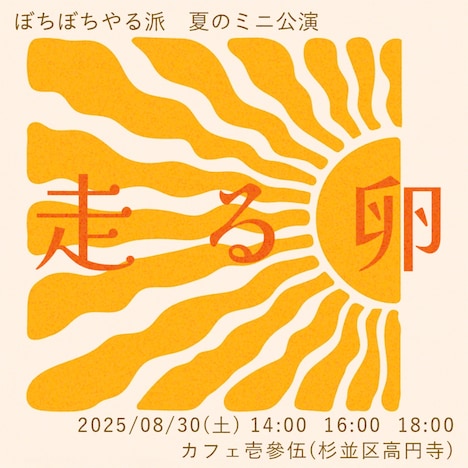 ぼちぼちやる派 夏のミニ公演「走る卵」チラシ表