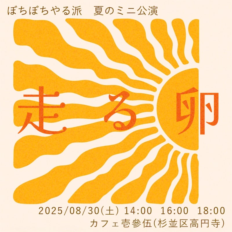 ぼちぼちやる派 夏のミニ公演「走る卵」チラシ表