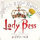 小池修一郎演出、ミュージカル「レイディ・ベス」2026年2・3月に日生劇場で上演