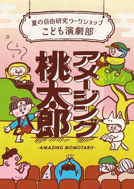 演劇ワークショップ企画 夏の自由研究ワークショップ こども演劇部「アメージング桃太郎」ビジュアル
