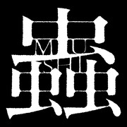 映画「蟲」ロゴ