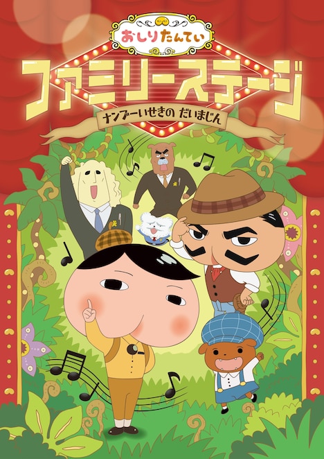 「おしりたんていファミリーステージ ナンブーいせきの だいまじん」ビジュアル