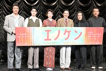 音楽劇「エノケン」製作発表の様子。左から豊原功補、本田響矢、松雪泰子、市村正親、又吉直樹、シライケイタ。