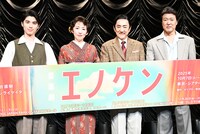 音楽劇「エノケン」製作発表の様子。左から本田響矢、松雪泰子、市村正親、豊原功補。