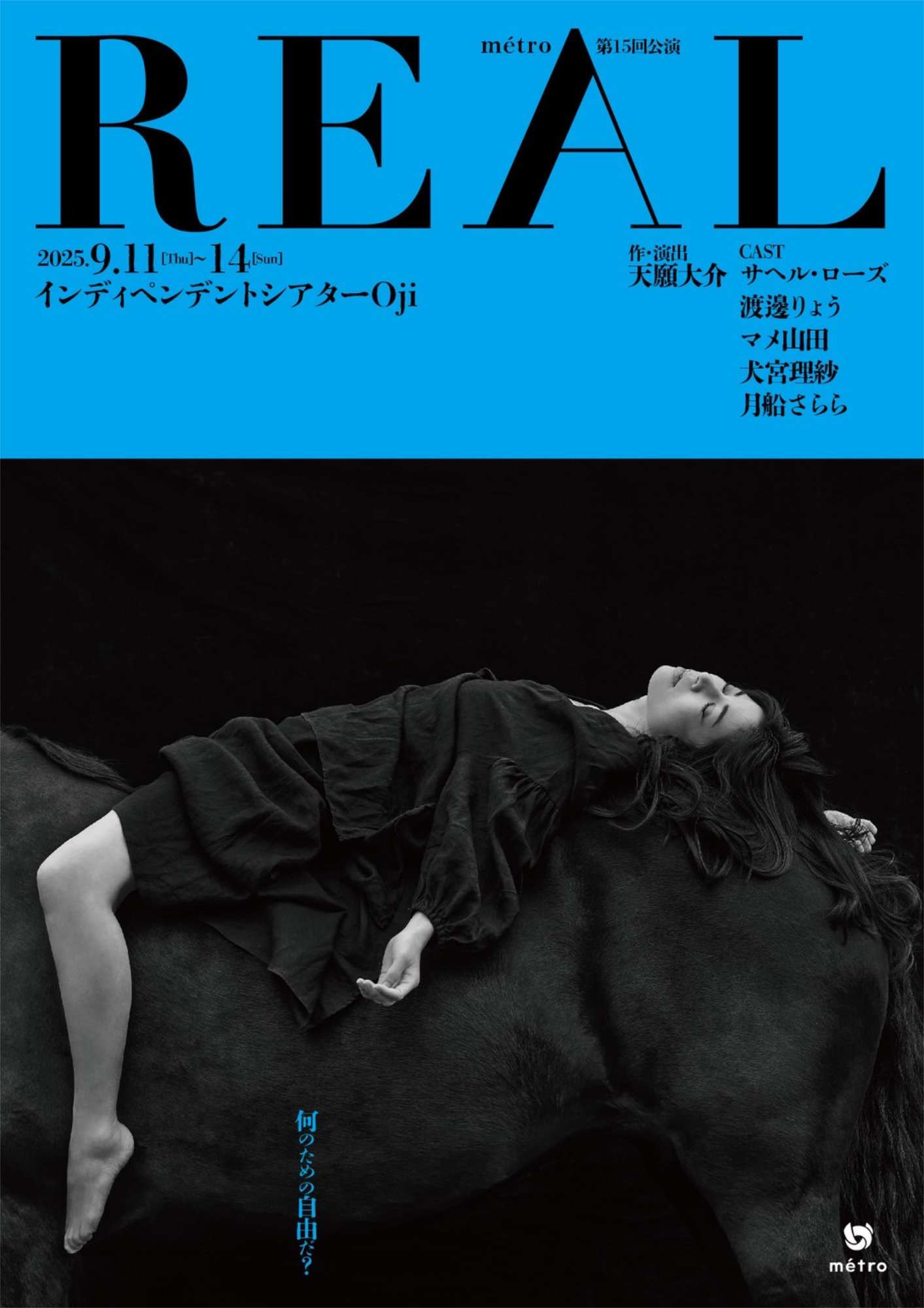 métro 第15回公演「REAL」チラシ表