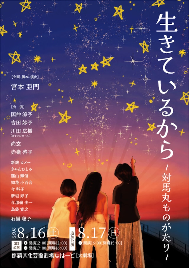戦後80周年祈念 舞台「生きているから ～対馬丸ものがたり～」チラシ表