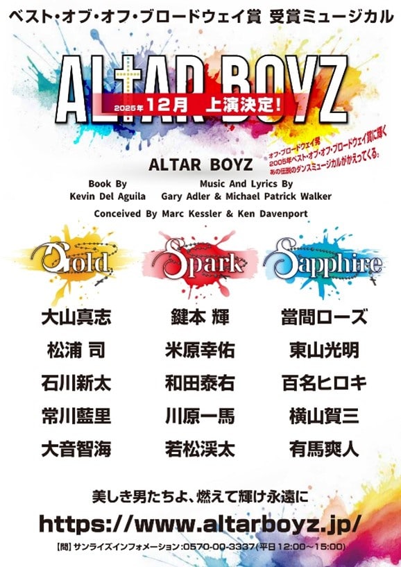 2011年 アルターボーイズ ALTARBOYZ 卓上カレンダー パンフ ほか ALTAR BOYZ 2025」チラシ - 「ALTAR BOYZ 2025」出演者決定