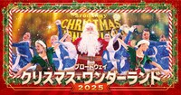 「ブロードウェイ クリスマス・ワンダーランド2025」ビジュアル