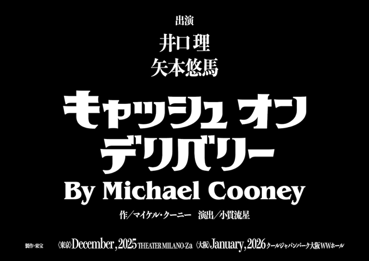 King Gnu井口理が旧友の演出家とタッグ！「キャッシュ・オン