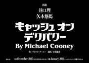 King Gnu井口理が旧友の演出家とタッグ！「キャッシュ・オン・デリバリー」で主演