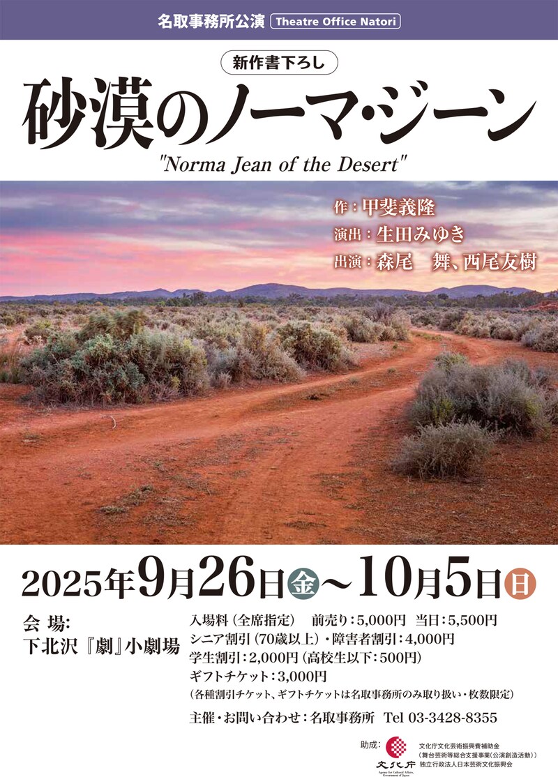 名取事務所公演「砂漠のノーマ・ジーン」チラシ表