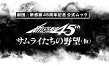 「劇団☆新感線45年 サムライたちの野望（仮）」（講談社）ビジュアル