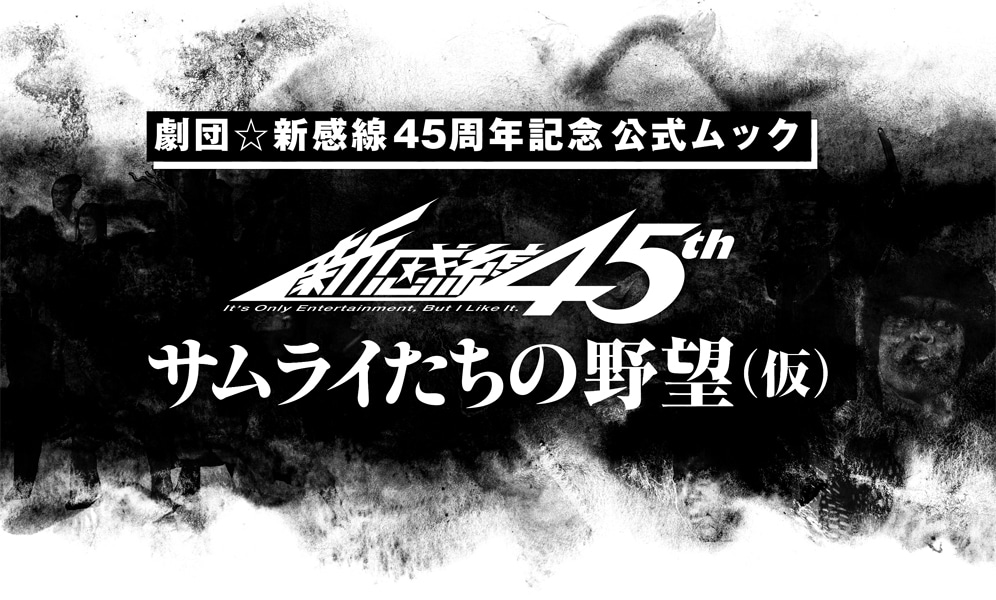 「劇団☆新感線45年 サムライたちの野望（仮）」（講談社）ビジュアル