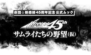 劇団☆新感線旗揚げ45周年を記念したムック発売、劇団員や“準劇団員”のインタビュー収録