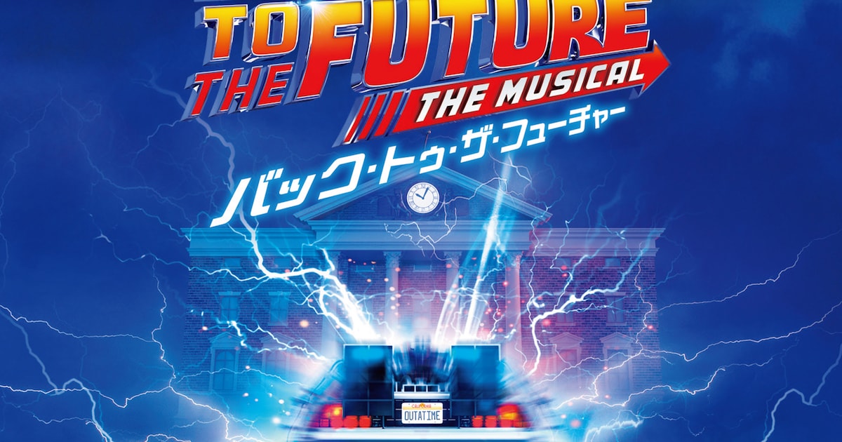 劇団四季「バック・トゥ・ザ・フューチャー」サントラは8月28日に発売 