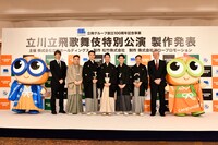 立飛グループ創立100周年記念事業「立川立飛歌舞伎特別公演」製作発表会の様子。