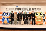 今年も「立川立飛歌舞伎特別公演」の秋が来る、市川中車ら出演俳優陣が意気込み