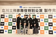 立飛グループ創立100周年記念事業「立川立飛歌舞伎特別公演」製作発表会の様子。