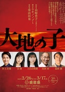 山崎豊子の小説「大地の子」舞台化、井上芳雄が時代に翻弄される戦争孤児に