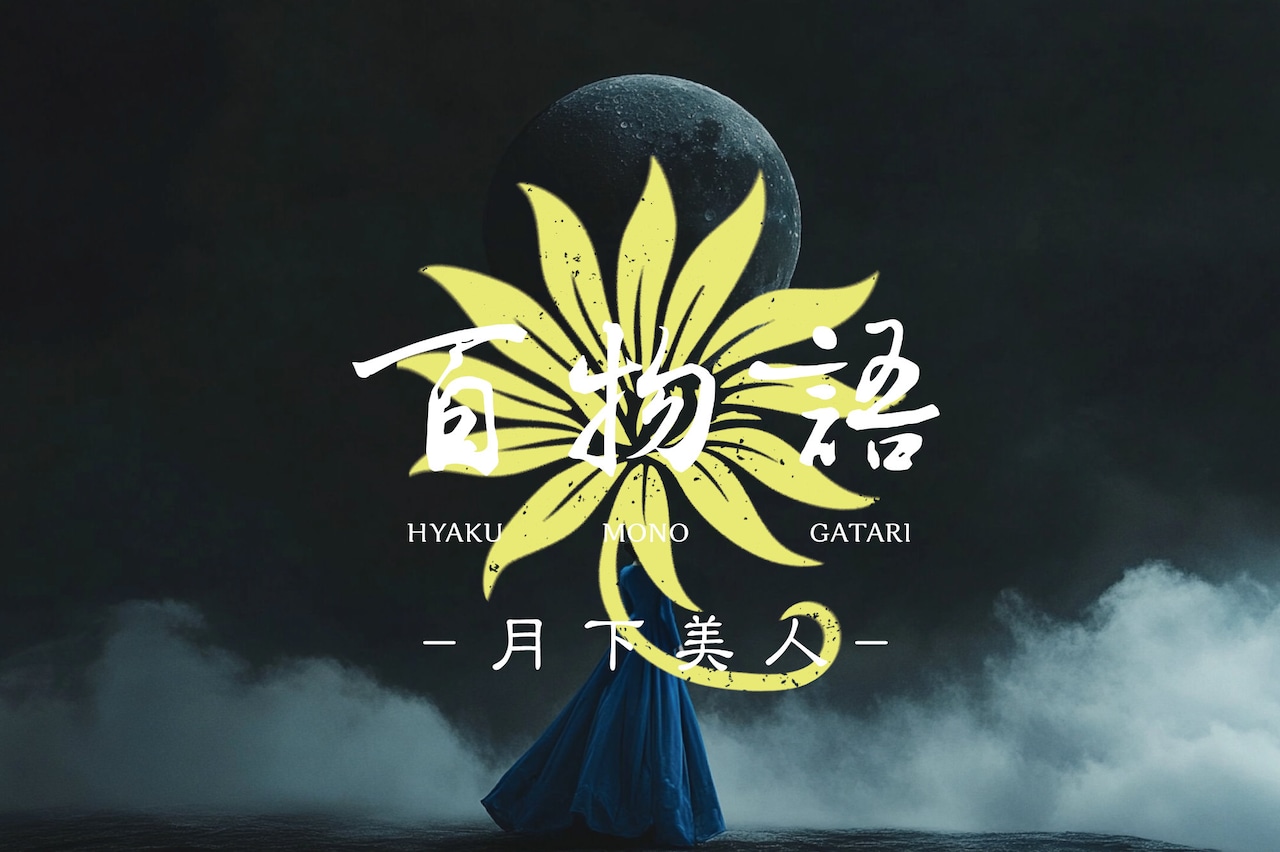 DAZZLE新作、イマーシブエクスペリエンス「百物語 - 月下美人 -」8月限定上演