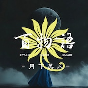 DAZZLE新作、イマーシブエクスペリエンス「百物語 - 月下美人 -」8月限定上演