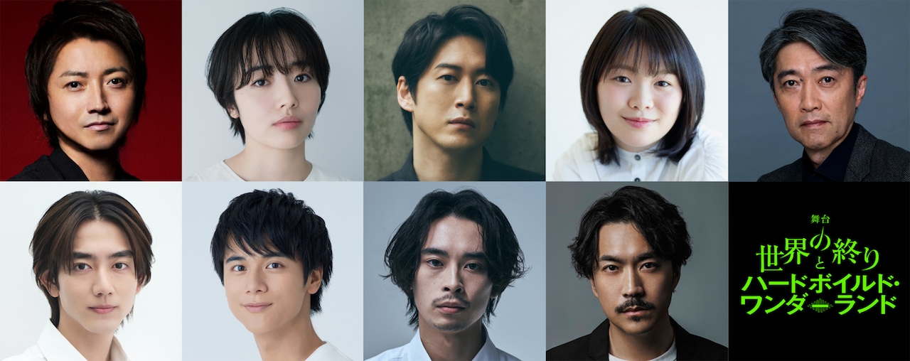 舞台「世界の終りとハードボイルド・ワンダーランド」出演者