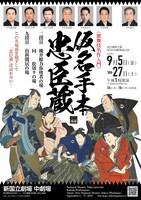 令和7年9月歌舞伎公演「《歌舞伎名作入門》仮名手本忠臣蔵」チラシ表